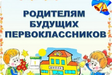 Будущим первоклассникам.