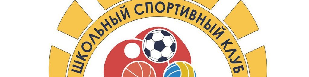 Школьный спортивный клуб "Заря".