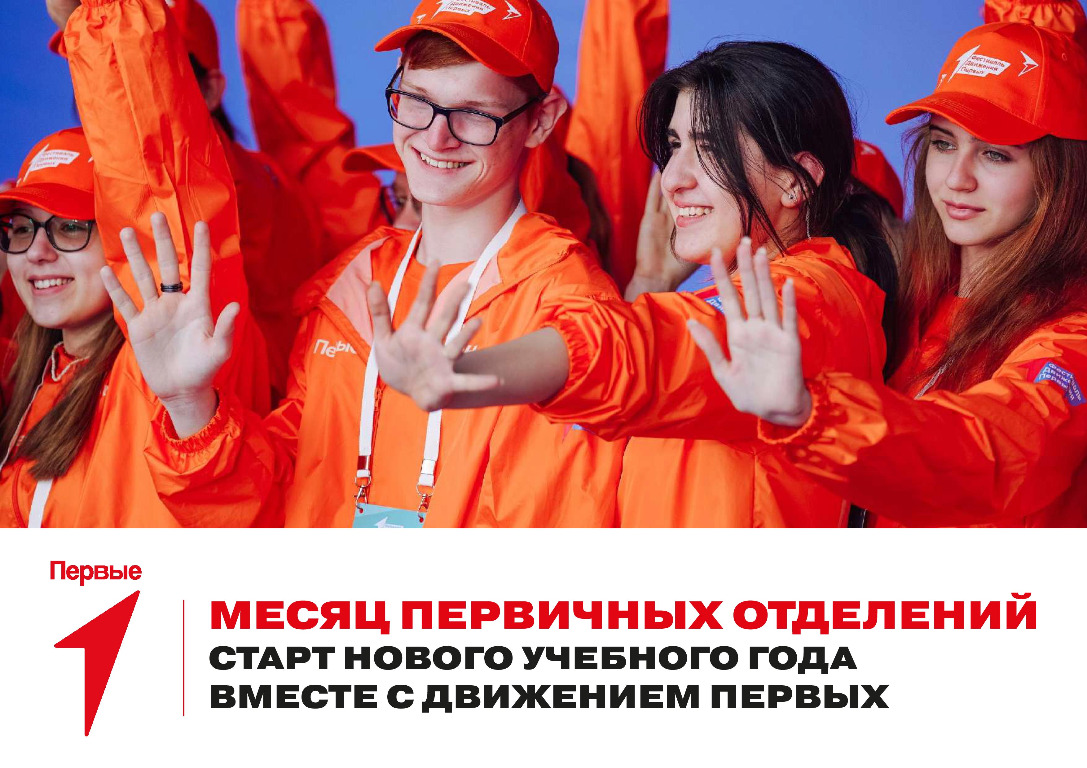 Российское движение детей и молодёжи «Движение Первых».