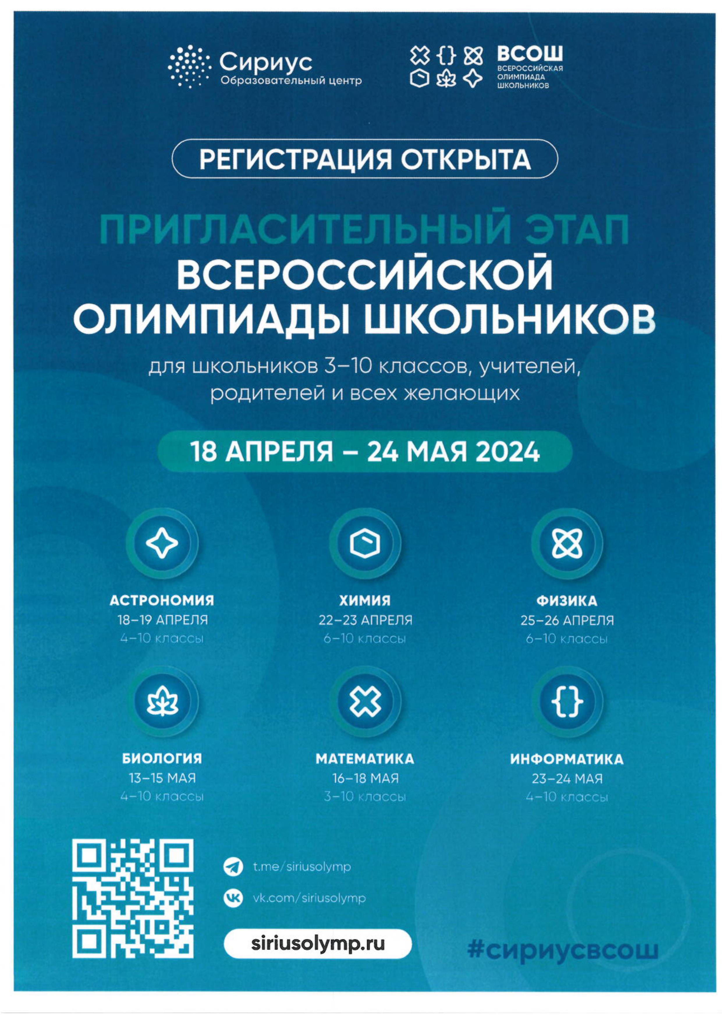 Всероссийская олимпиада школьников «Сириус».