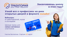 Всероссийский онлайн-марафон «Траектория. Школа-СПО/ВО-Предприятие»..