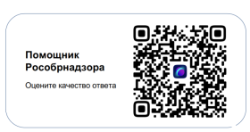 Чат-бот «Помощник Рособрнадзора».