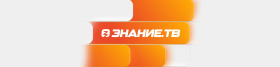 Знание.ТВ.