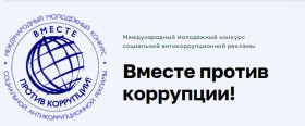 Международный молодежный конкурс социальной антикоррупционной рекламы «Вместе против коррупции!».