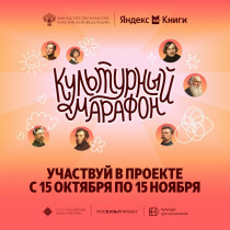 Стартует всероссийская акция «Культурный марафон 2025: классическая литература глазами детей».