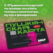 «Пушкинская карта».