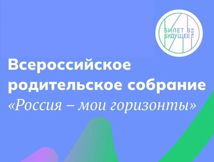 Второе ежегодное Всероссийское родительское собрание «Россия — мои горизонты».