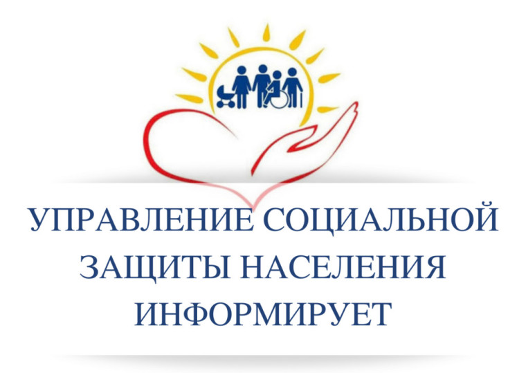 Управление социальной защиты населения информирует.