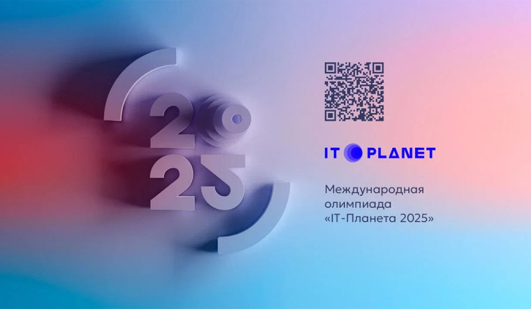 Старт регистрации участников Международной олимпиады «IT-Планета 2025».