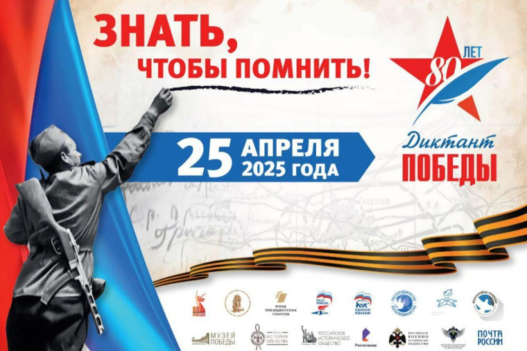 Международный исторический Диктант Победы-2025 на тему событий Великой Отечественной войны.