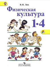 Физическая культура