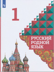 Русский родной язык