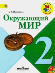 Окружающий мир