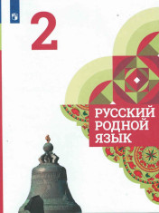 Русский родной язык