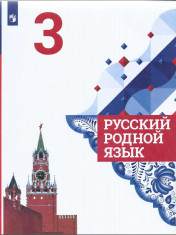 Русский родной язык